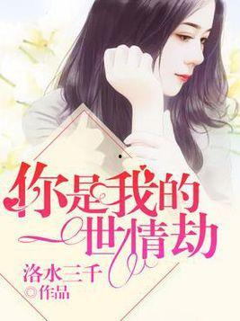 你是我的情劫,我与你的爱恨纠葛