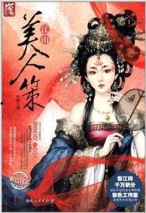 江山美人策,揭秘古代宫廷权谋与美人心计