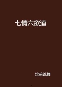七情六欲终消散