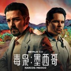 毒枭 第一季,罪恶之城，暗流涌动