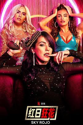 红日狂花 第一季